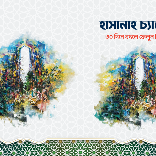 ৩ সেট (হাসানাহ চ্যালেঞ্জ + ট্র্যাকার)